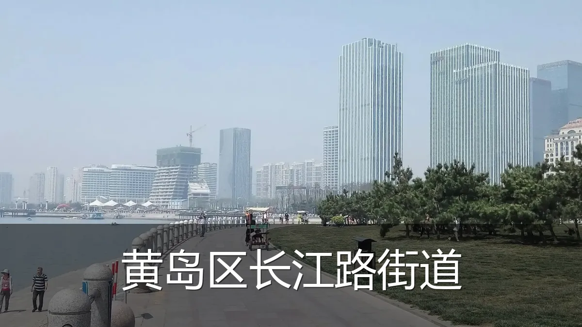黄岛区长江路街道