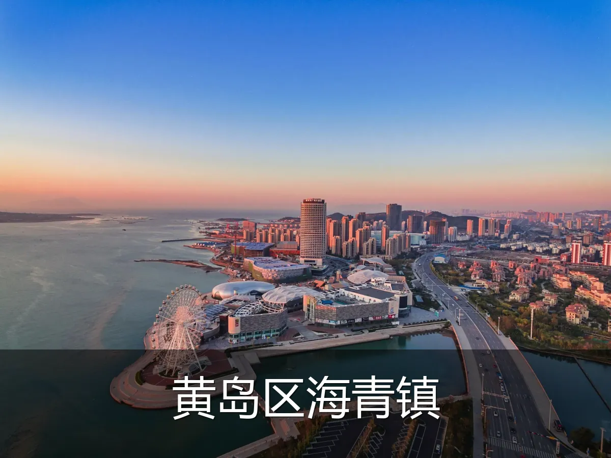 黄岛区海青镇