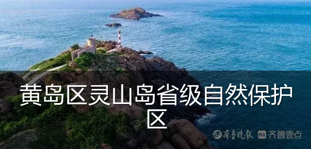 黄岛区灵山岛省级自然保护区
