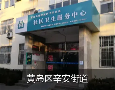 黄岛区辛安街道