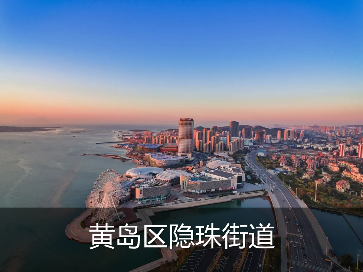 黄岛区隐珠街道